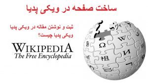 تعرفه ساخت صفحه ویکی پدیا