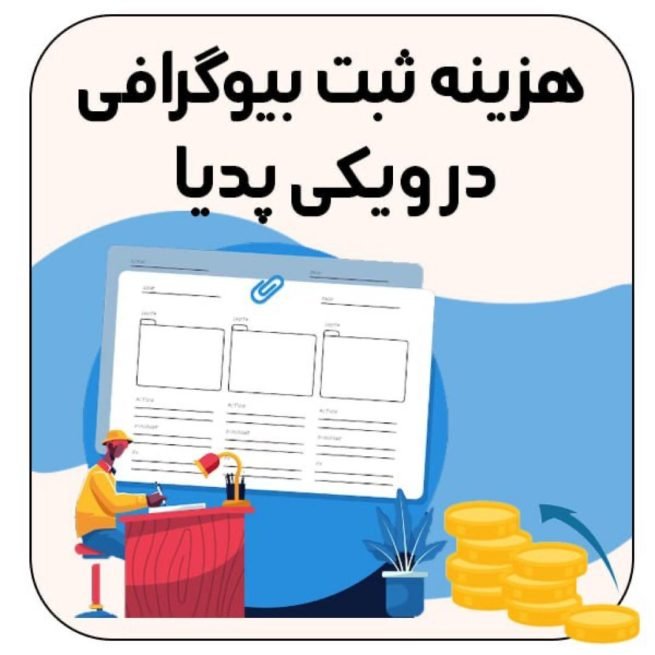 هزینه ثبت بیوگرافی در ویکی پدیا