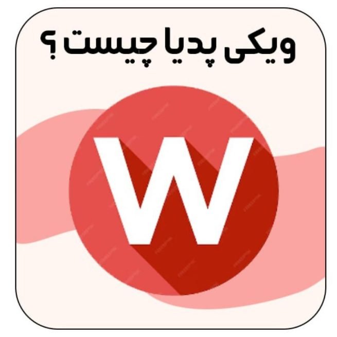 ویکی پدیا چیست؟
