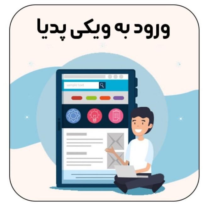 ورود به ویکی پدیا