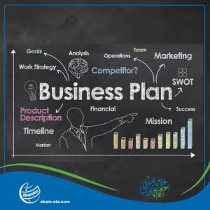 بیزینس پلن چیست طرح توجیحی Business Plan کسب و کار شرکت آکام آتا