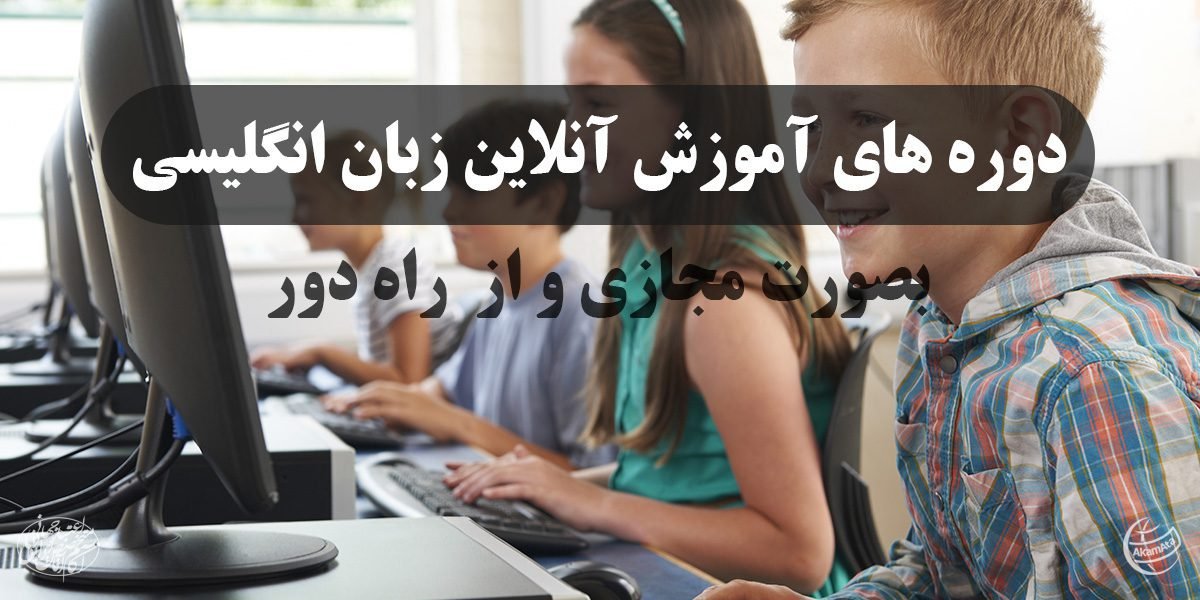 دوره های آموزش زبان انگلیسی آنلاین - آموزشگاه زبان PLI تدریس خصوصی زبان انگلیسی در تهران