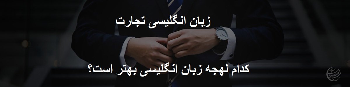 لهجه امریکن یا بریتیش آمریکایی استرالیایی بریتانیایی تجارت