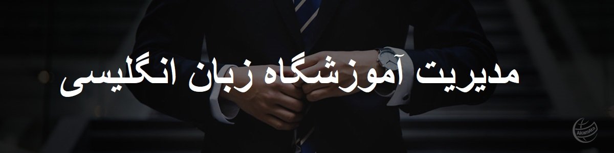 نحوه مدیریت آموزشگاه زبان انگلیسی شرکت مشاور آکام آتا