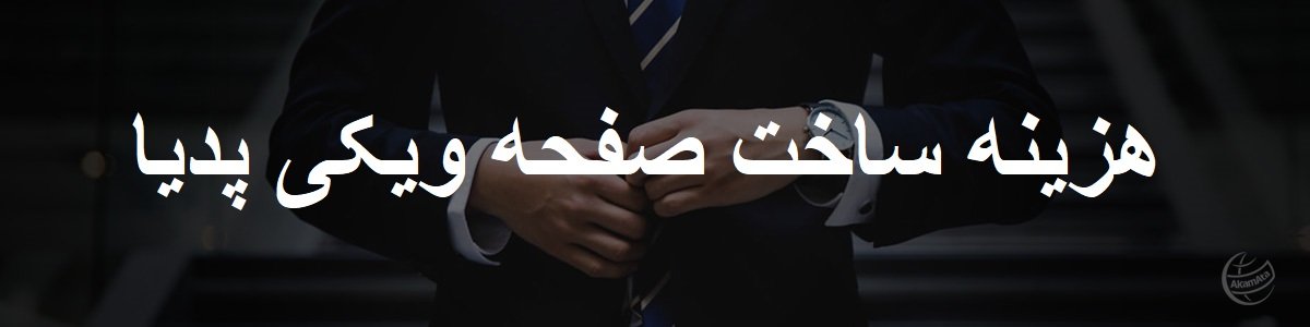 هزینه ساخت صفحه ویکی پدیا