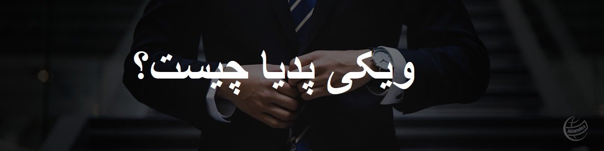 ویکی پدیا چیست؟ شرکت آکام آتا مشاور
