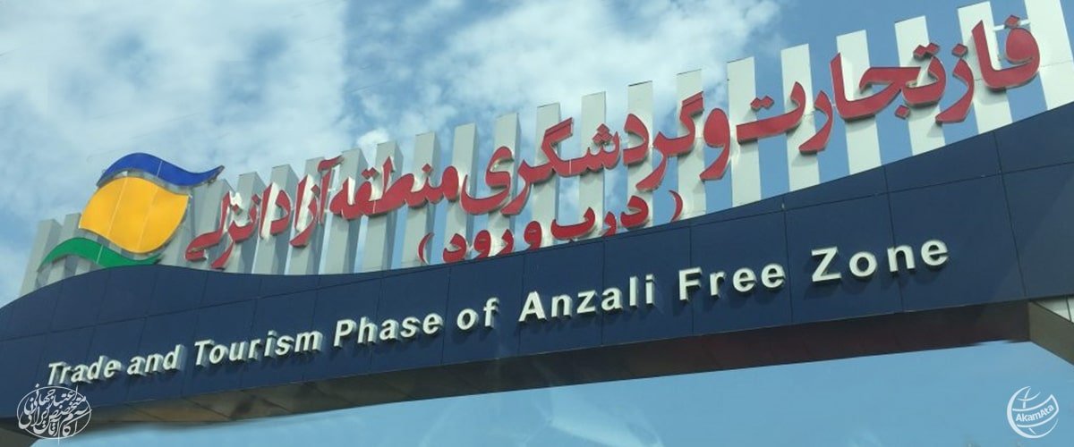 Trade and Tourism Phase of Anzali Free Zone - AKAM ATA