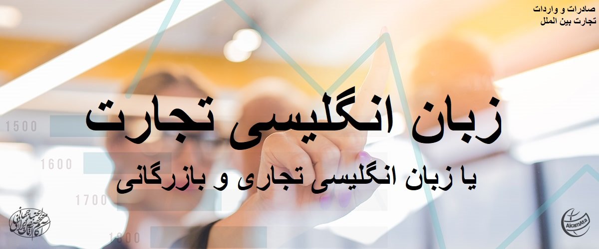 زبان انگلیسی تجارت تجاری شرکت آکام آتا