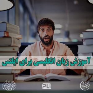 آموزش خصوصی زبان انگلیسی آیلتس دوره آموزشی آیلتس آموزش IELTS