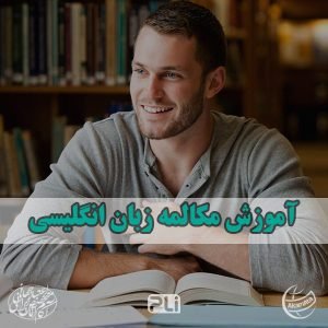 تدریس خصوصی زبان انگلیسی تجاری آموزش مکالمه زبان انگلیسی آموزش زبان انگلیسی