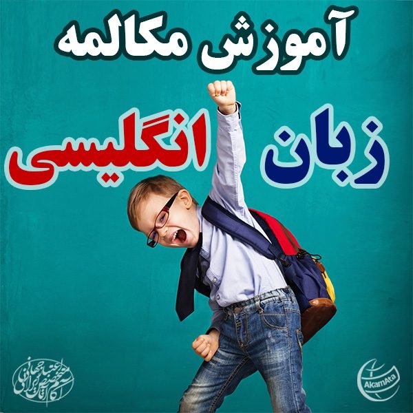 آموزش مکالمه زبان انگلیسی