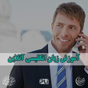 آموزش خصوصی زبان انگلیسی تجاری کلاس آنلاین مکالمه انگلیسی آموزش زبان انگلیسی آنلاین