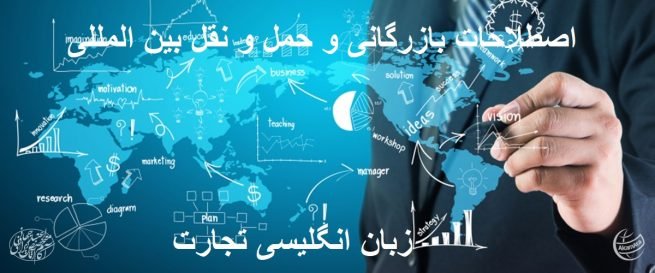 اصطلاحات مفید بازرگانی و حمل و نقل بین المللی شرکت آکام آتا