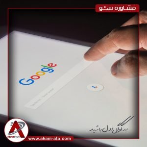 بهترین مشاور سئو SEO مشاوره سیو مدیر سرپرست متخصص سئو کار