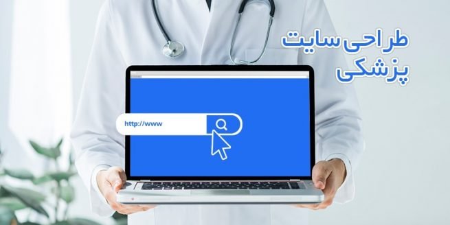 برآورد قیمت طراحی سایت پزشکی طراحی سایت پزشکان سلامت کلینیک درمانگاه