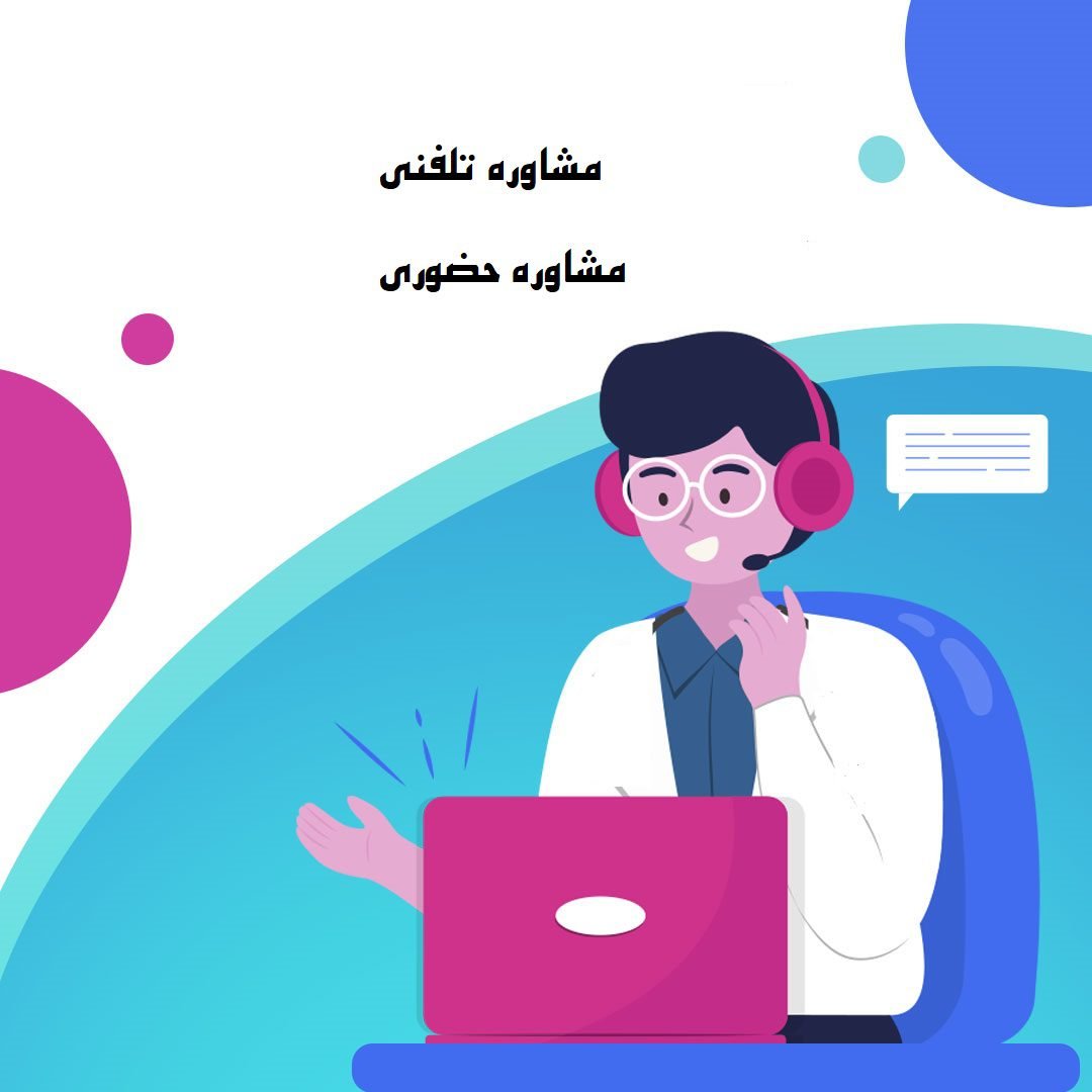 مشاوره تلفنی
