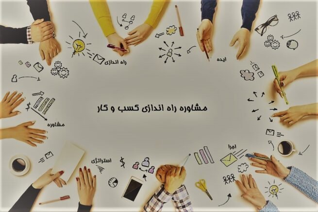 مشاوره راه اندازی کسب و کار
