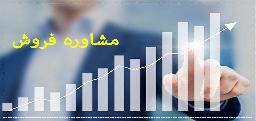 مشاور فروش اینترنتی مشاور فروش اینترنتی