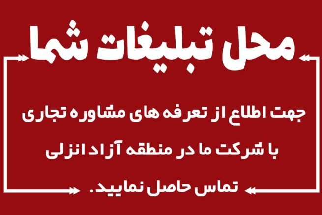 تبلیغات در انزلی شرکت آکام آتا منطقه آزاد انزلی تبلیغات تبلیغ در بندرانزلی دیجیتال مارکتینگ بهترین شرکت دیجیتال مارکتینگ از انزلی چی بخرم چی بخریم