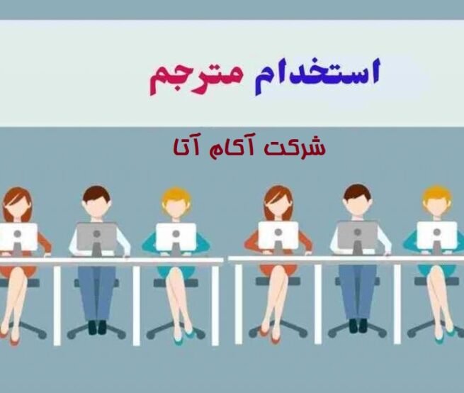استخدام مترجم زبان انگلیسی در بندرانزلی