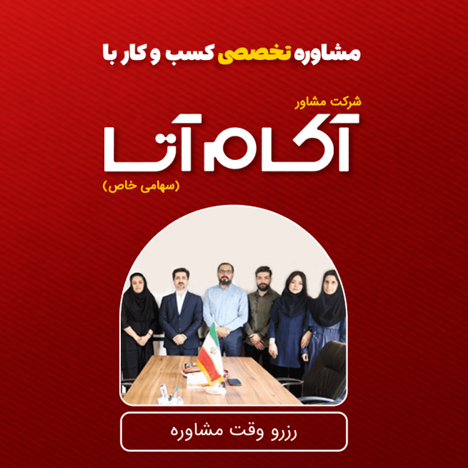 شرکت مشاور آکام آتا شرکت مشاوره کارآفرینی مشاوره کسب و کار مدیریت بازاریابی فروش و تبلیغات
