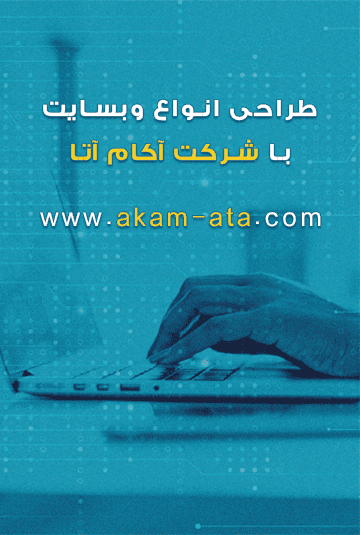 طراحی انواع وبسایت قیمت طراحی سایت با وردپرس با شرکت آکام آتا عضو نظام صنفی رایانه ای کشور