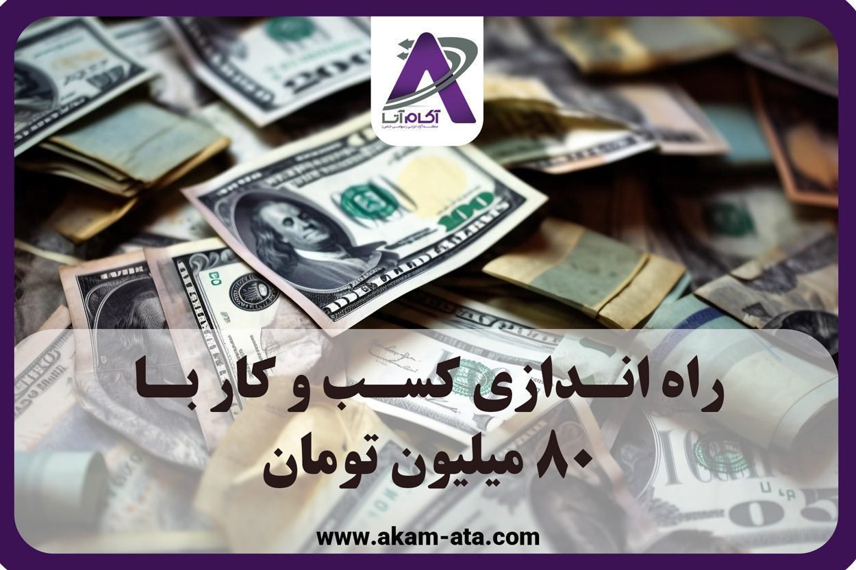 شغل با سرمایه 80 میلیون با 80 میلیون چیکار کنم با 50 میلیون چیکار کنم 1403 شرکت مشاور کسب و کار و مشاور کارآفرینی مشاوره سرمایه گذاری مشاوره کسب و کار مشاوره کارآفرینی مشاوره مدیریت شرکت آکام آتا شغل با سرمایه 80 میلیون با 80 میلیون چیکار کنم با 50 میلیون چیکار کنم 1403 شرکت مشاور کسب و کار و مشاور کارآفرینی مشاوره سرمایه گذاری مشاوره کسب و کار مشاوره کارآفرینی مشاوره مدیریت شرکت آکام آتا