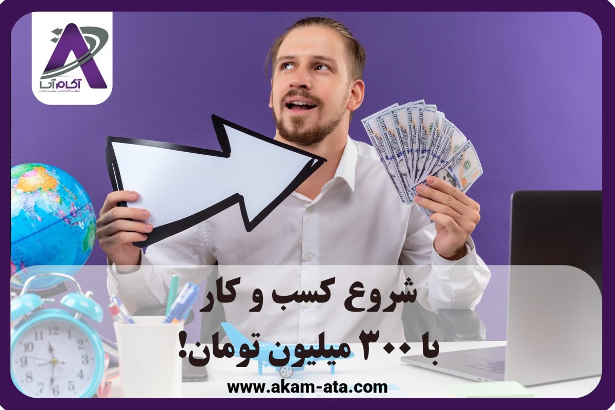 شروع-کسب-و-کاربا-300-میلیون شروع کسب و کاربا 300 میلیون