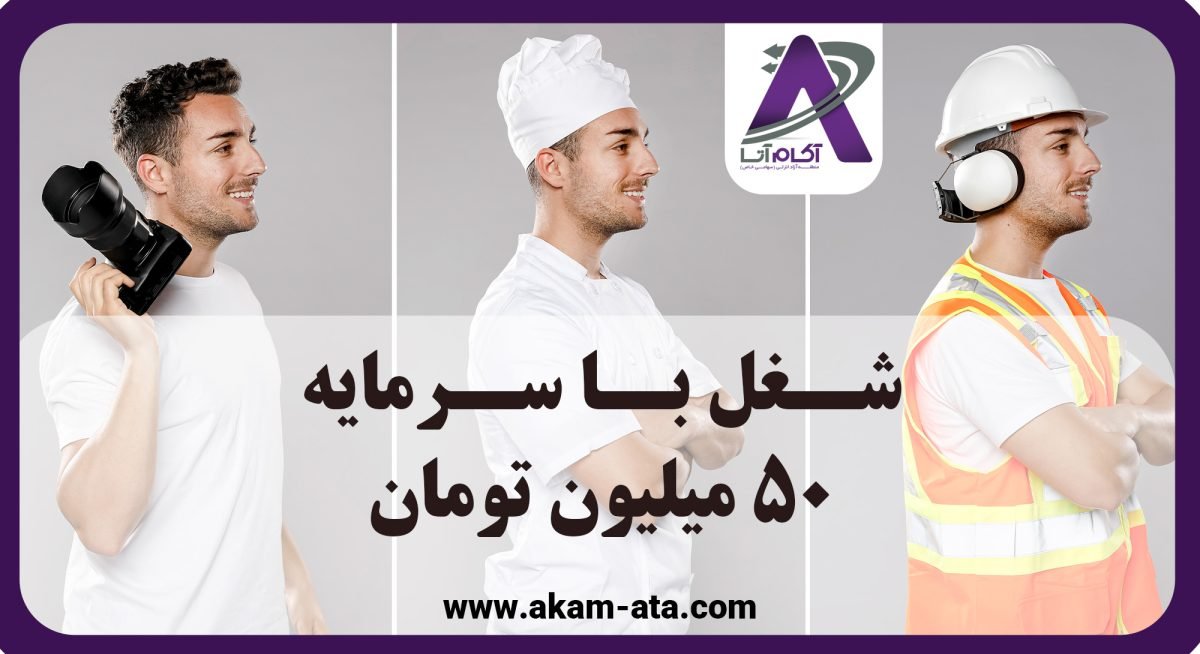 شغل-با-سرمایه-50-میلیون-تومان شغل-با-سرمایه-50-میلیون-تومان