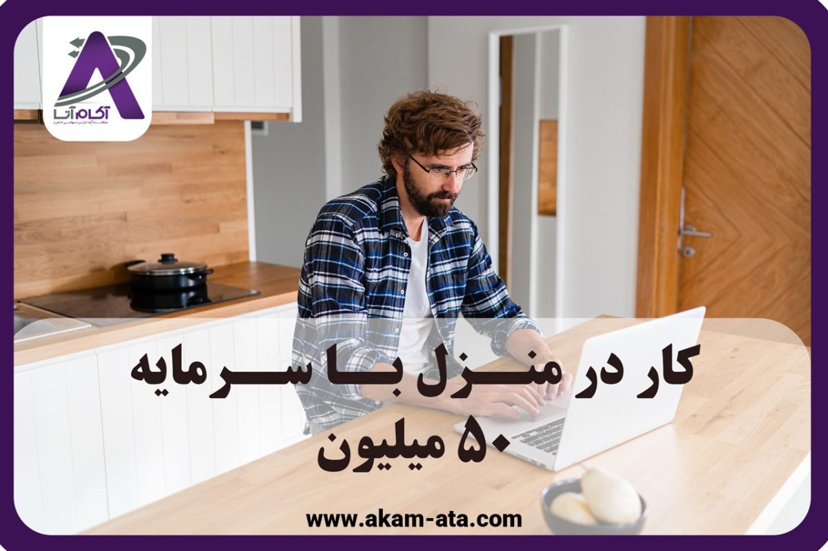 کار-در-منزل-با-سرمایه-50-میلیون کار در منزل با سرمایه 50 میلیون