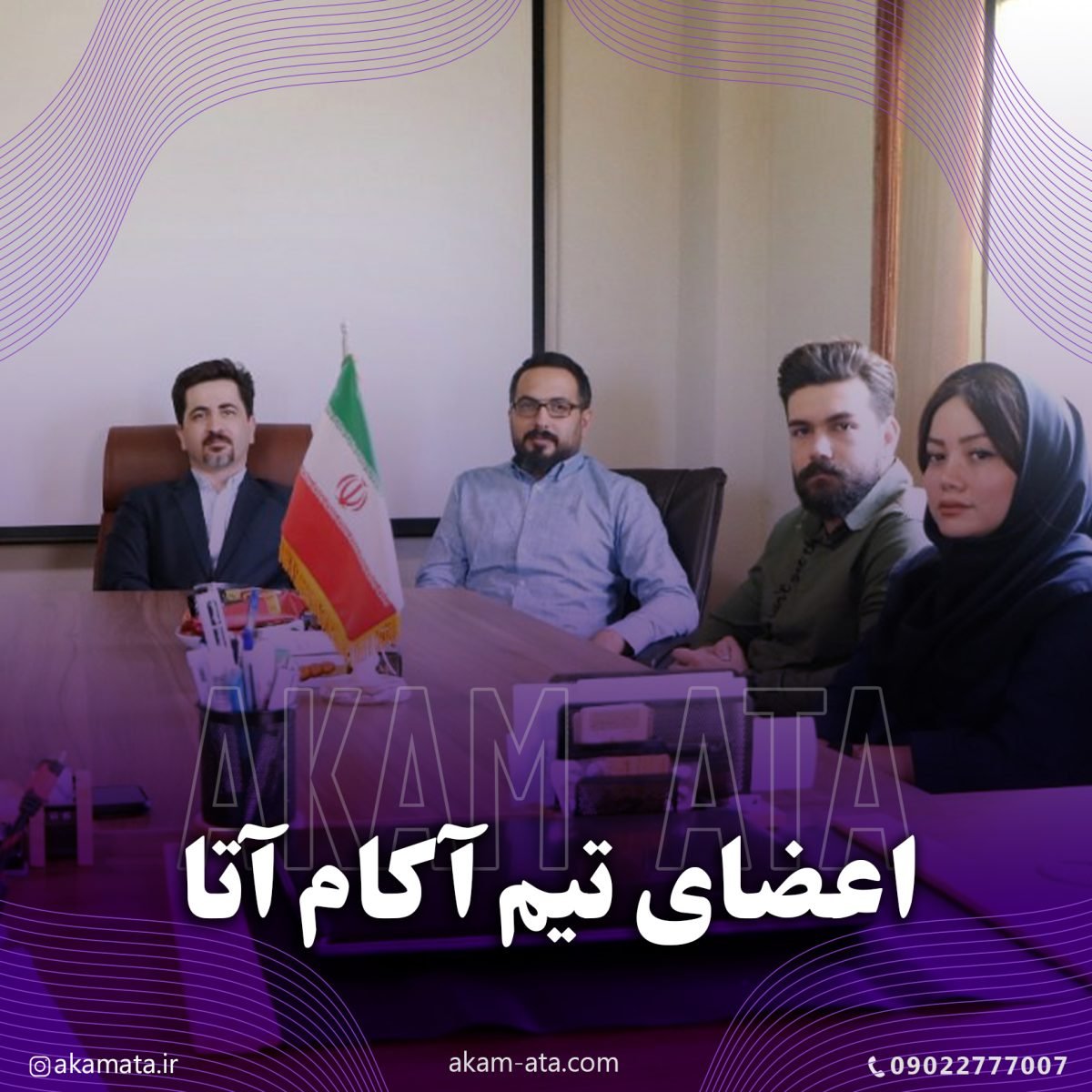 COVER-AKAM-ATA تیم-اکام-اتا