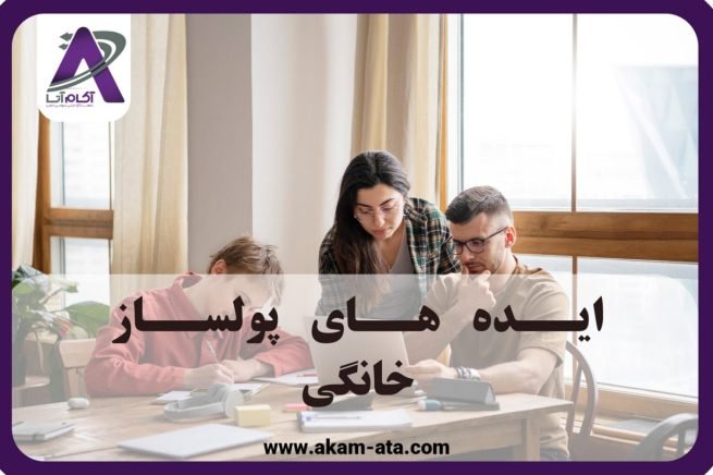 ایده های پولساز خانگی