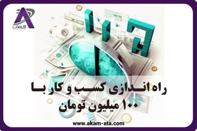 با-100-میلیون-چیکار-کنم-در-سال-1402-؟