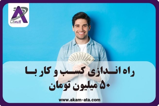 شغل با سرمایه 80 میلیون با 80 میلیون چیکار کنم با 50 میلیون چیکار کنم 1403 شرکت مشاور کسب و کار و مشاور کارآفرینی مشاوره سرمایه گذاری مشاوره کسب و کار مشاوره کارآفرینی مشاوره مدیریت شرکت آکام آتا