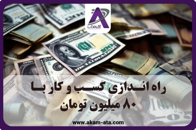 شغل با سرمایه 80 میلیون با 80 میلیون چیکار کنم با 50 میلیون چیکار کنم 1403 شرکت مشاور کسب و کار و مشاور کارآفرینی مشاوره سرمایه گذاری مشاوره کسب و کار مشاوره کارآفرینی مشاوره مدیریت شرکت آکام آتا