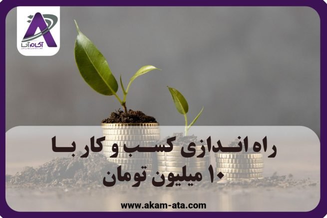 راه اندازی کسب و کار با 10 میلیون تومان