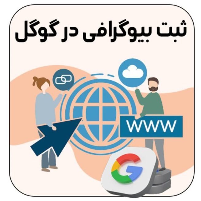 ثبت اسم و عکس در گوگل ثبت اسم و عکس در گوگل
