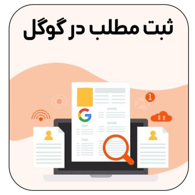 ثبت مطلب در گوگل