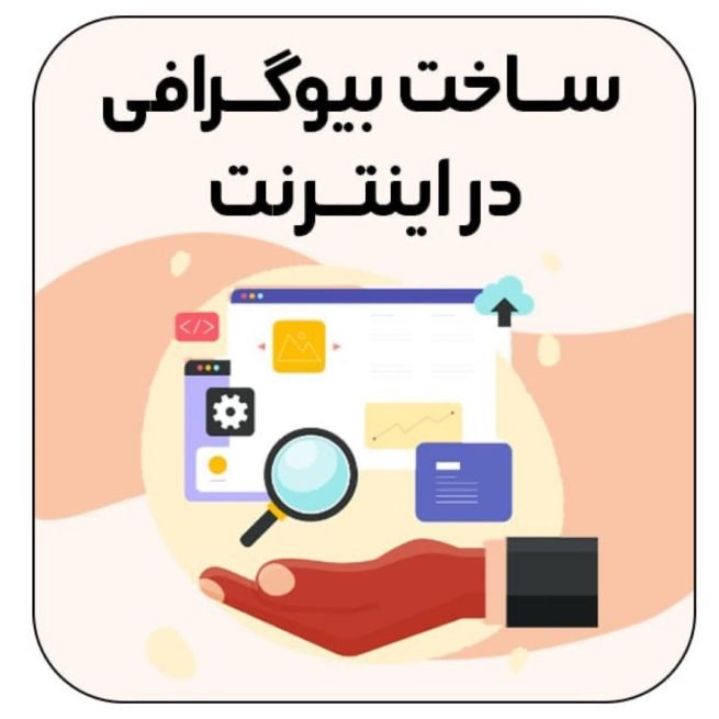 ساخت بیوگرافی در اینترنت