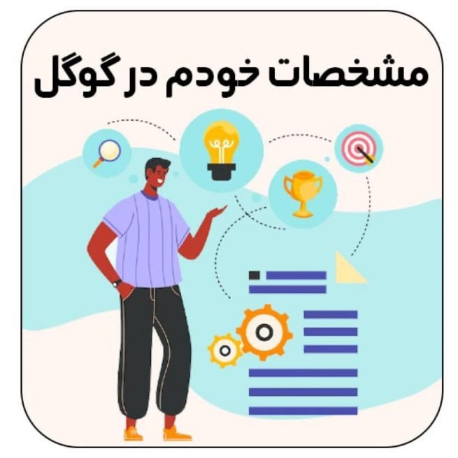 مشخصات خودم در گوگل