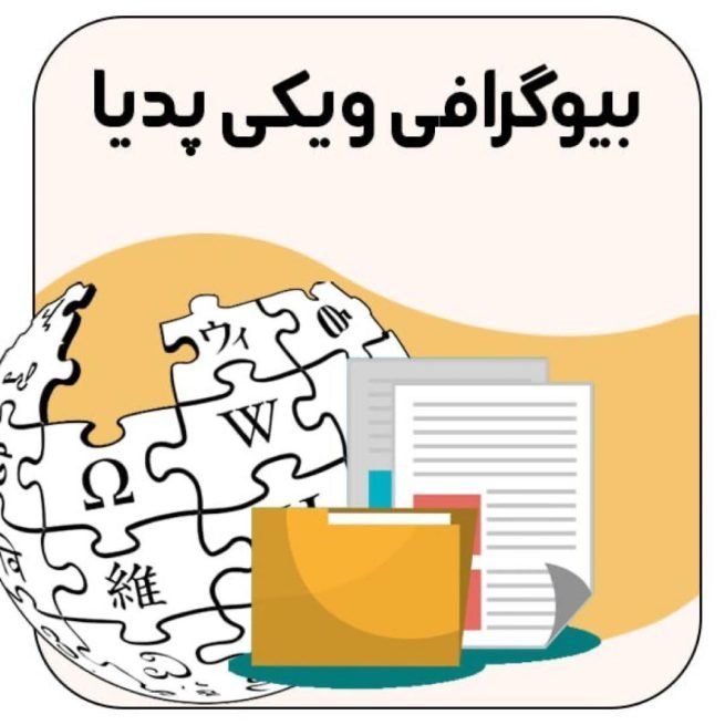 بیوگرافی ویکی پدیا بیوگرافی ویکی پدیا