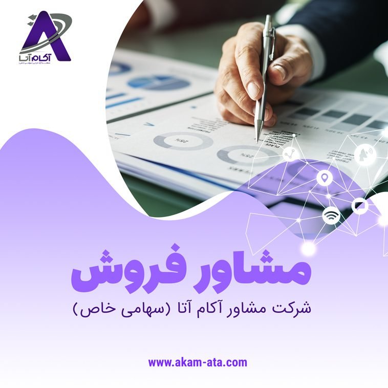 مشاور فروش برای افزایش فروش با شرکت مشاور آکام آتا شرکت مشاوره کسب و کار مشاوره مدیریت و مشاوره کارآفرینی مشاور فروش آکام آتا سهامی خاص