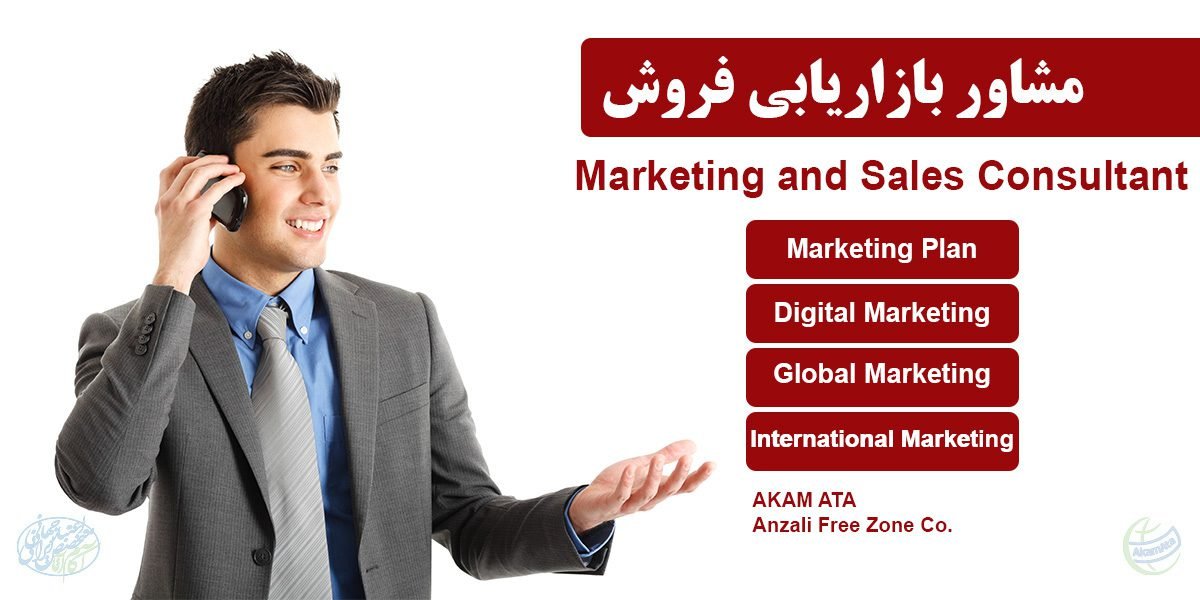مشاوره فروش و بازاریابی شرکت مشاور بازاریابی متشکل از مشاوران بازاریابی بین الملل و بازاریابی جهانی و دیجیتال مارکتینگ شرکت آکام آتا