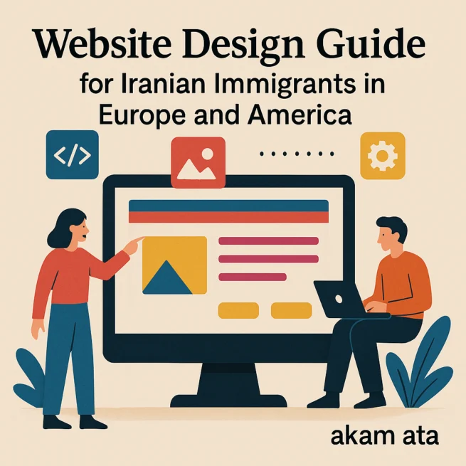 راهنمای طراحی سایت برای مهاجران ایرانی در اروپا و آمریکا