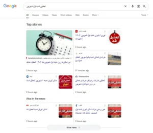 تعطیلی شنبه اول شهریور ۱۴۰۴